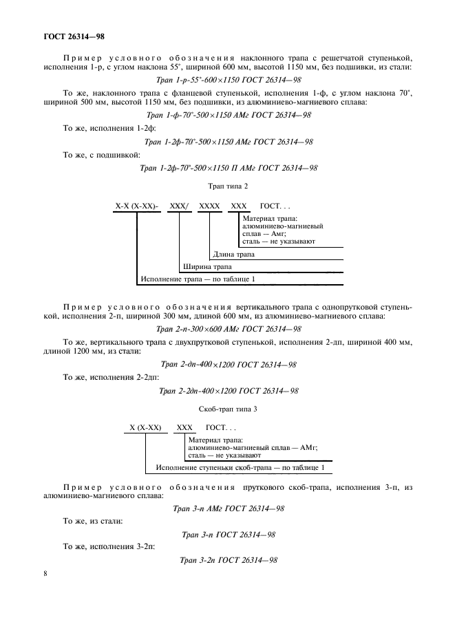 ГОСТ 26314-98