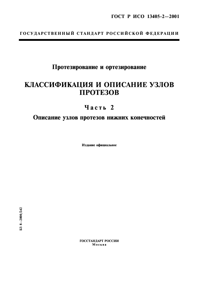 ГОСТ Р ИСО 13405-2-2001