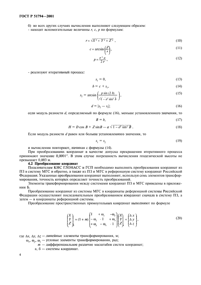 ГОСТ Р 51794-2001