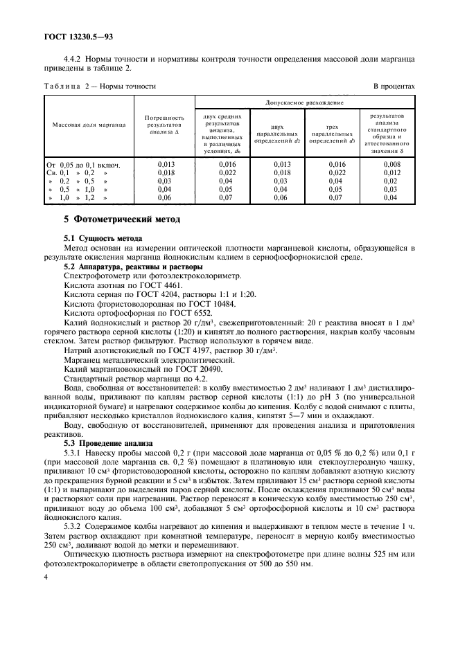 ГОСТ 13230.5-93