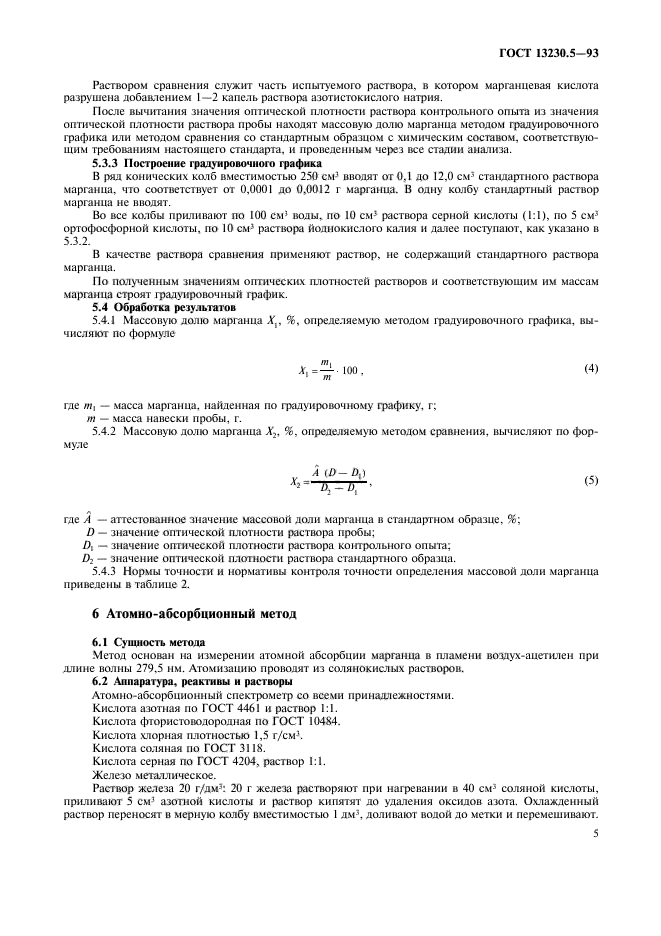 ГОСТ 13230.5-93