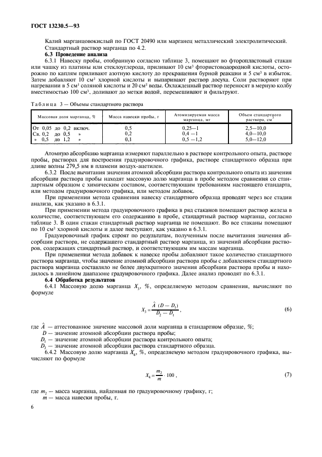 ГОСТ 13230.5-93