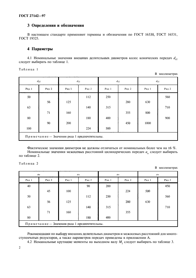 ГОСТ 27142-97