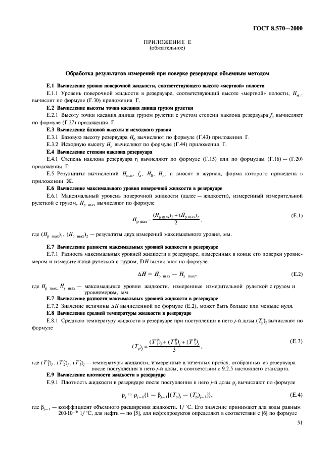 ГОСТ 8.570-2000