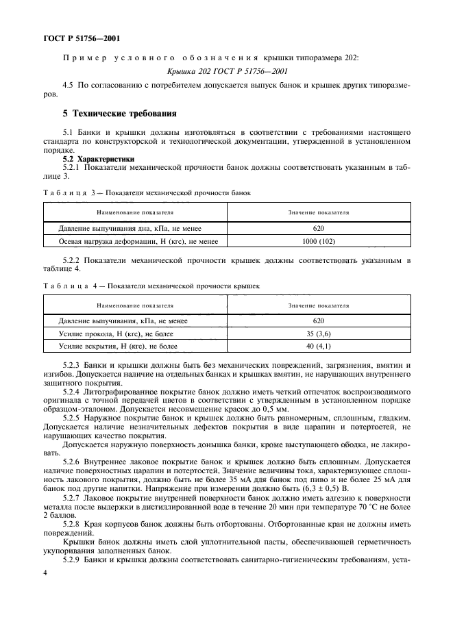 ГОСТ Р 51756-2001