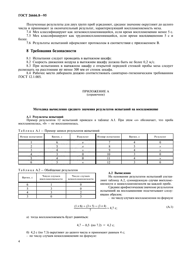 ГОСТ 26666.8-95