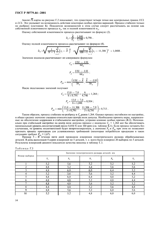 ГОСТ Р 50779.44-2001