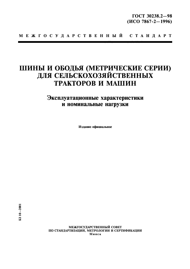 ГОСТ 30238.2-98