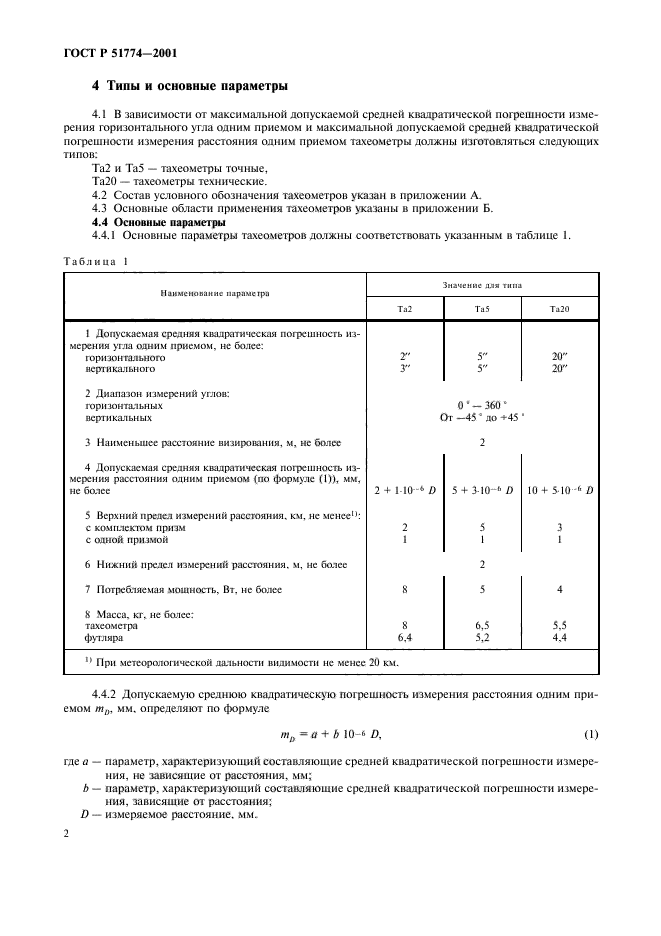 ГОСТ Р 51774-2001