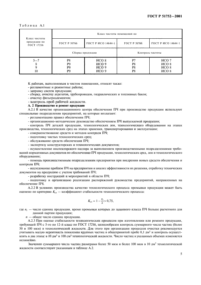 ГОСТ Р 51752-2001