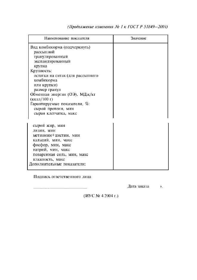 Изменение №1 к ГОСТ Р 51849-2001