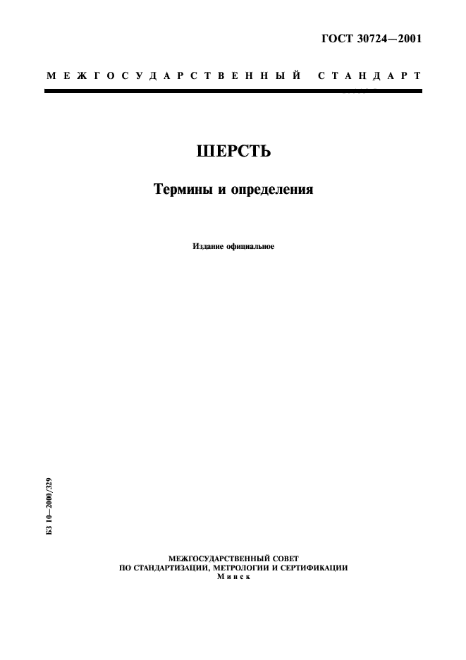 ГОСТ 30724-2001