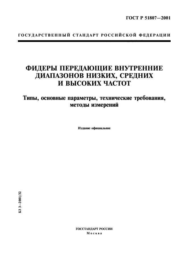 ГОСТ Р 51807-2001