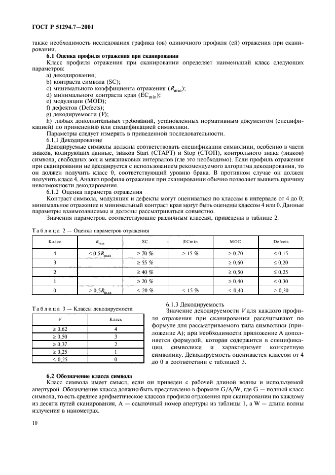 ГОСТ Р 51294.7-2001