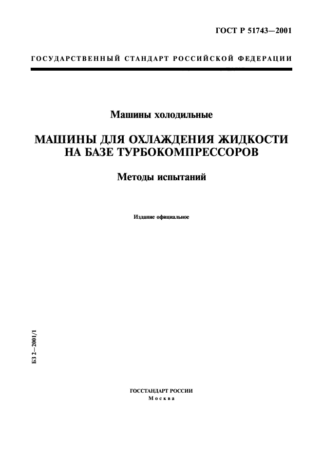 ГОСТ Р 51743-2001