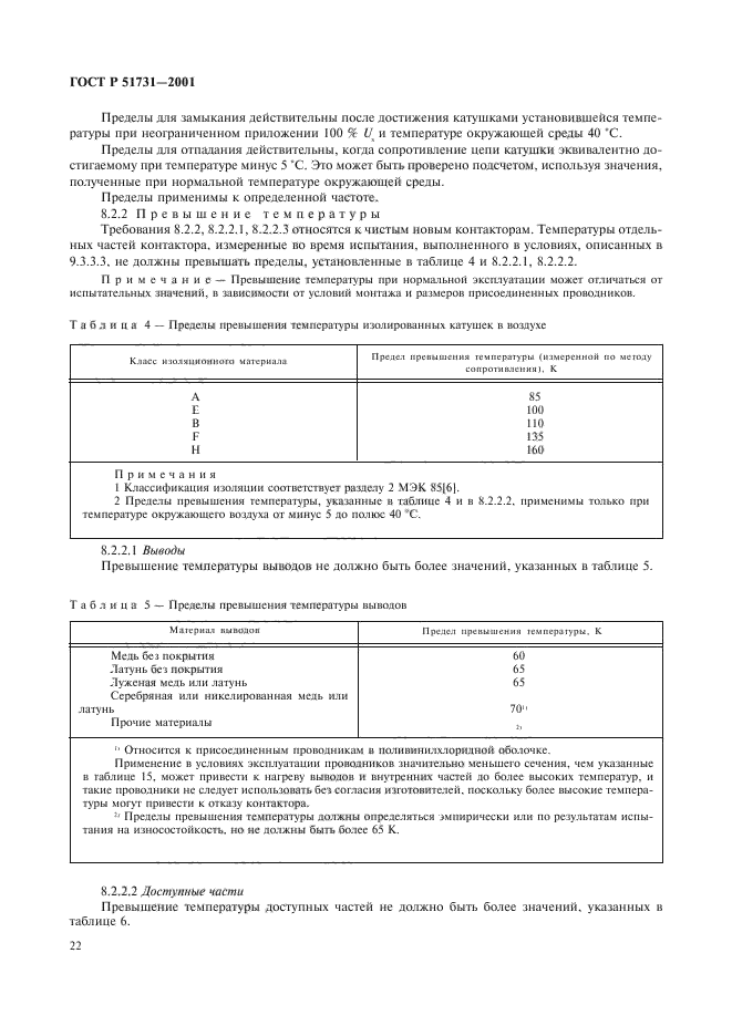 ГОСТ Р 51731-2001