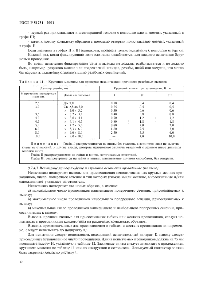 ГОСТ Р 51731-2001