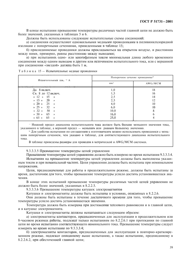 ГОСТ Р 51731-2001