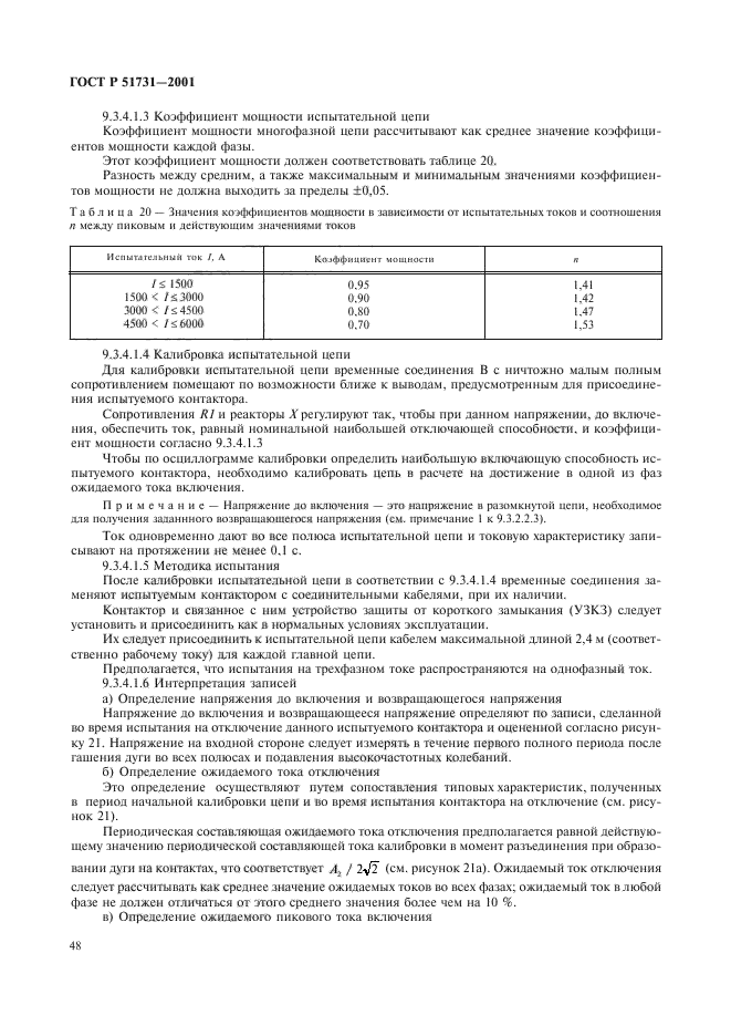 ГОСТ Р 51731-2001