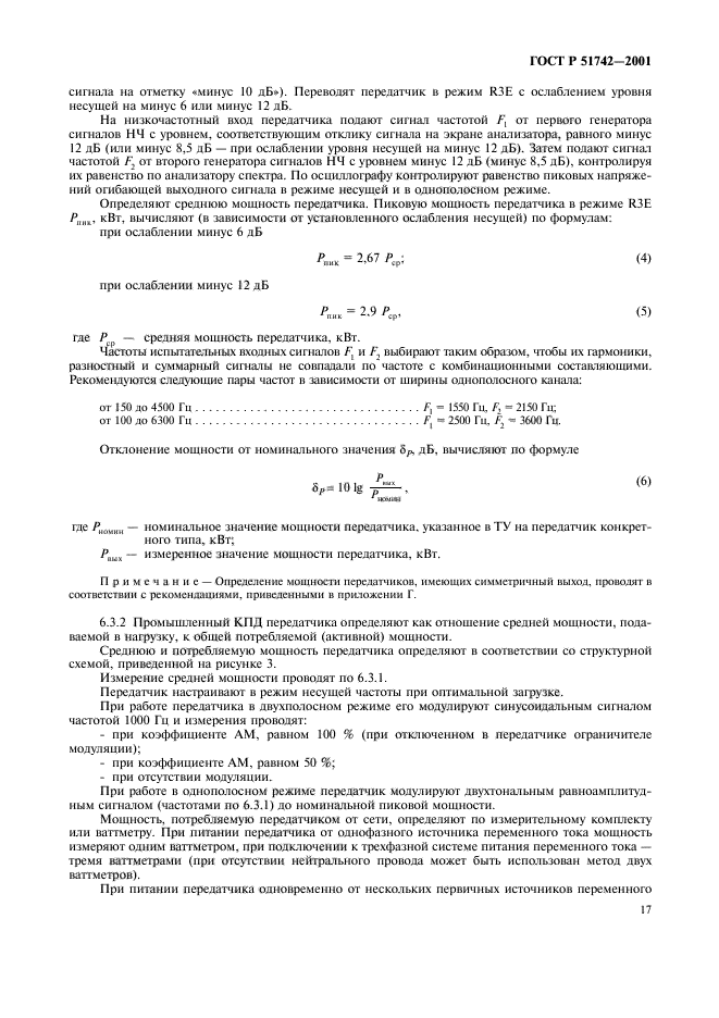 ГОСТ Р 51742-2001