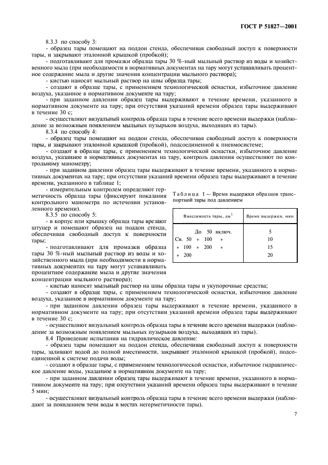 ГОСТ Р 51827-2001