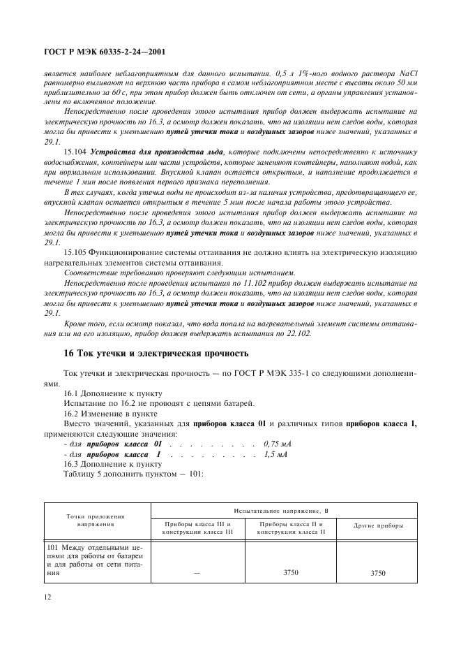 ГОСТ Р МЭК 60335-2-24-2001