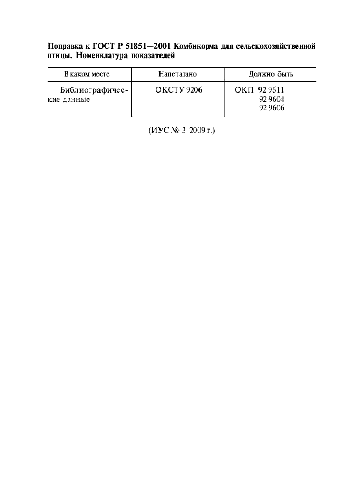 Поправка к ГОСТ Р 51851-2001