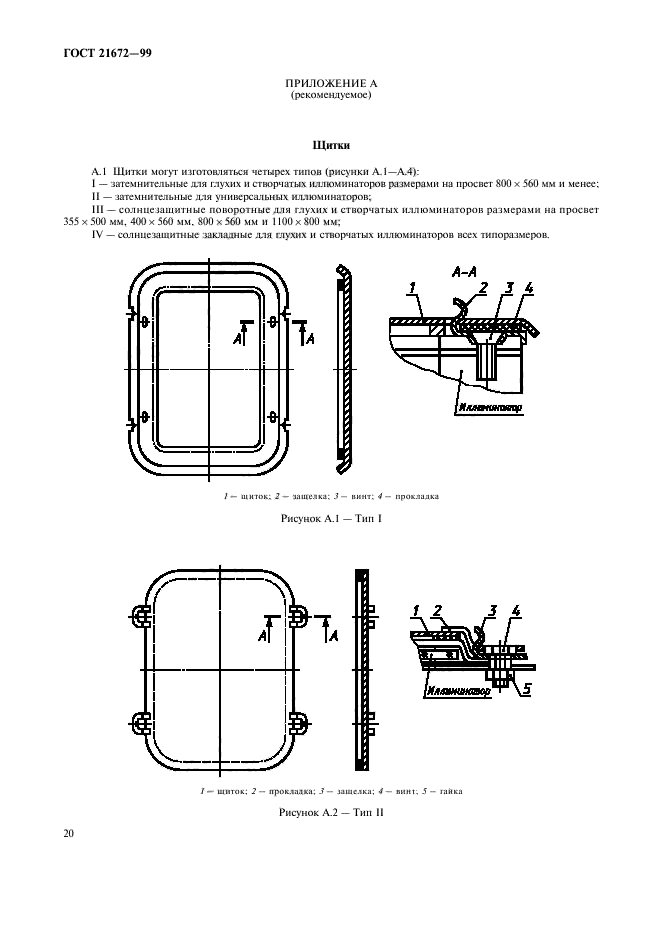 ГОСТ 21672-99