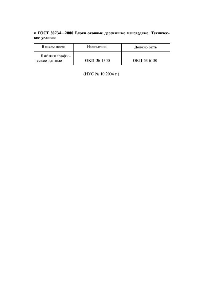 Поправка к ГОСТ 30734-2000