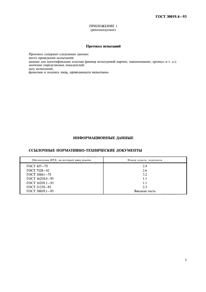 ГОСТ 30019.4-93