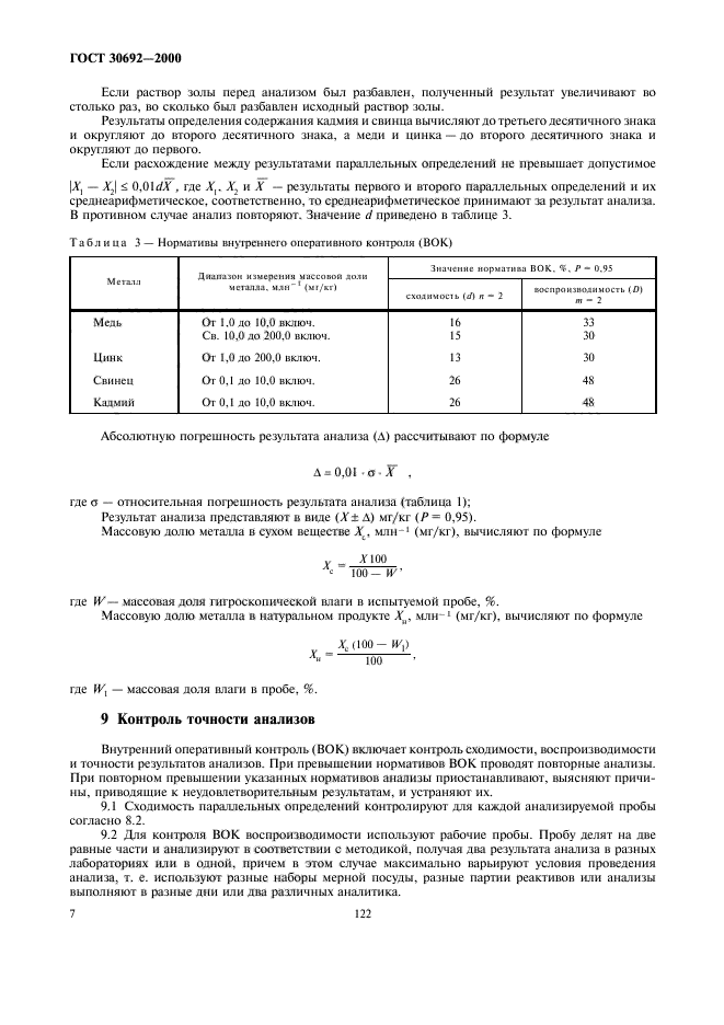 ГОСТ 30692-2000