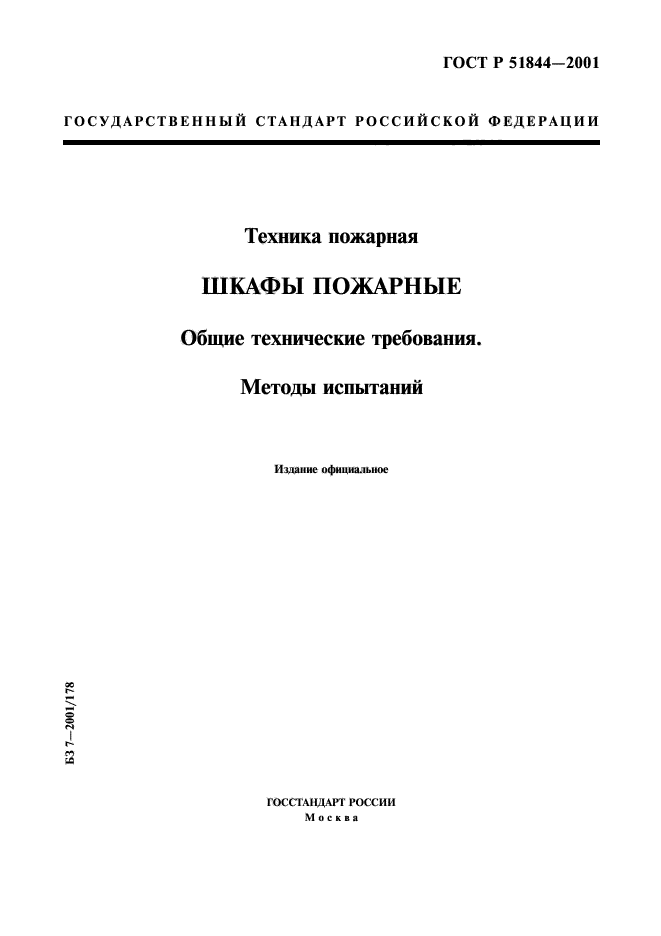 ГОСТ Р 51844-2001