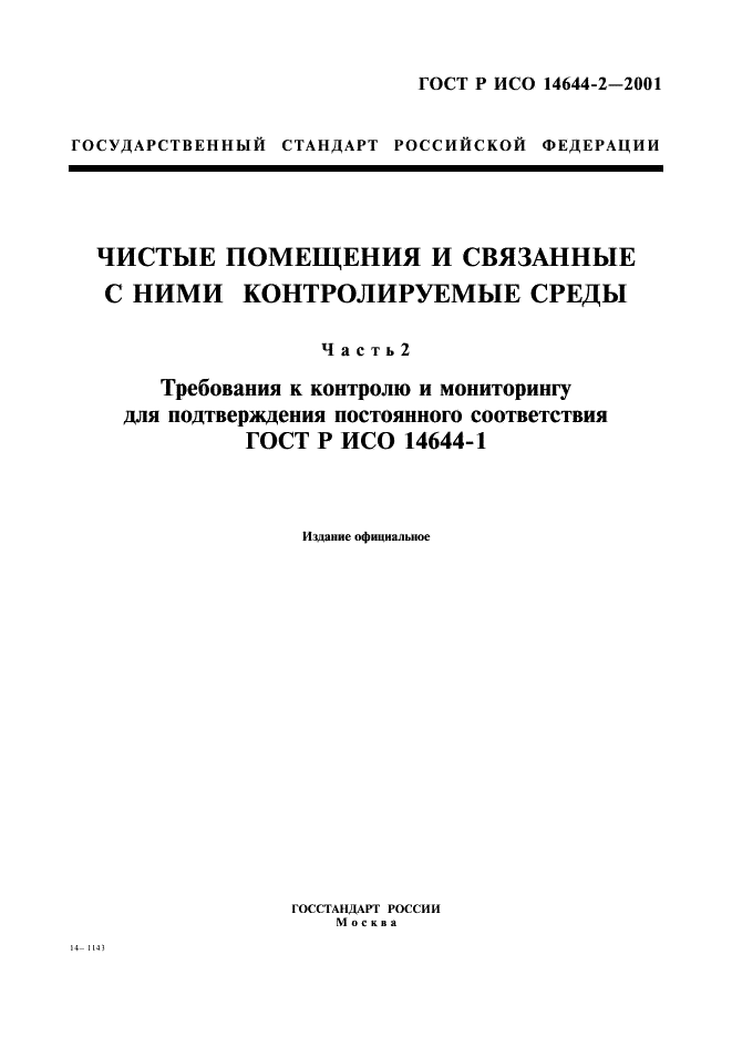ГОСТ Р ИСО 14644-2-2001