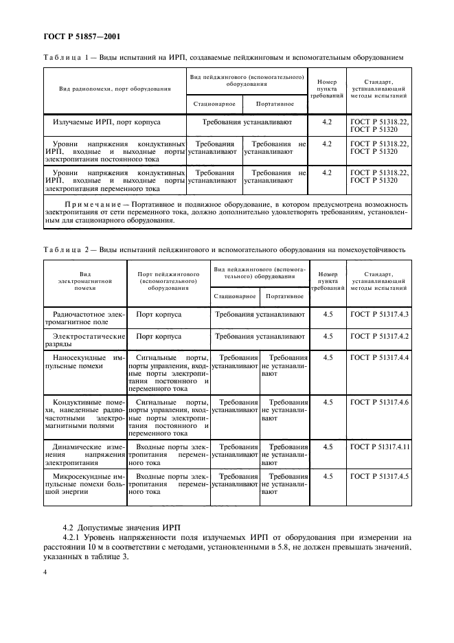 ГОСТ Р 51857-2001