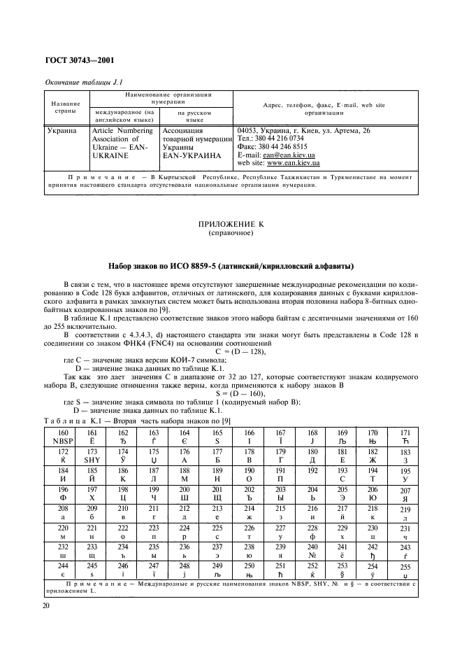 ГОСТ 30743-2001