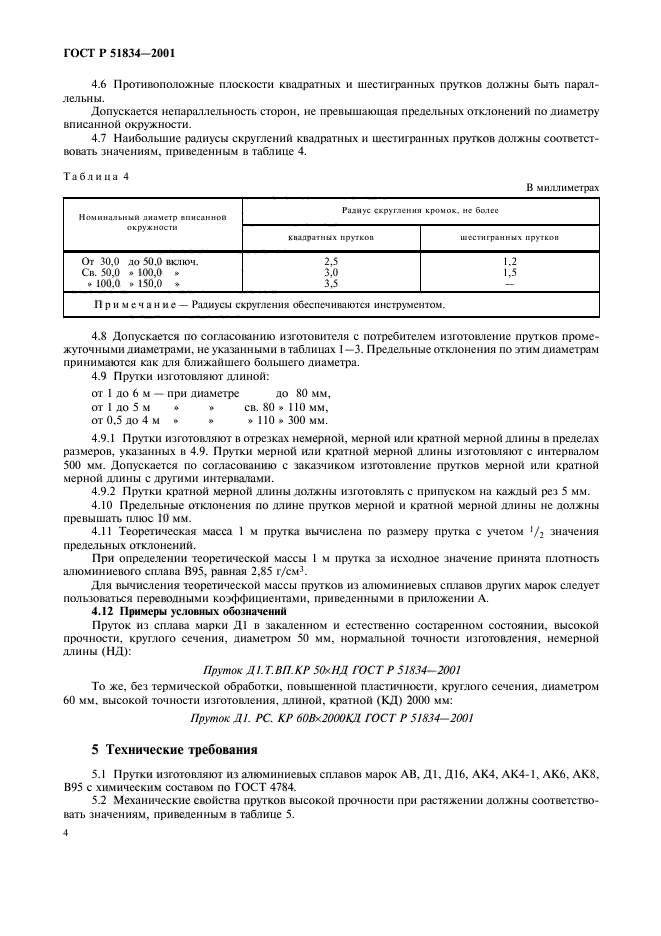 ГОСТ Р 51834-2001