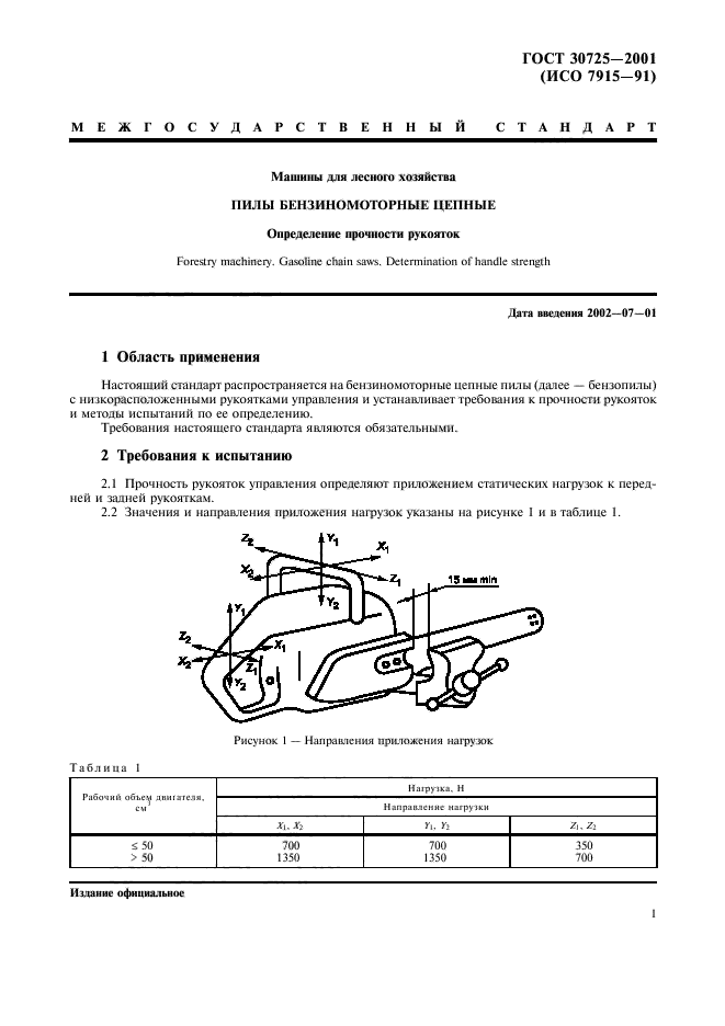 ГОСТ 30725-2001