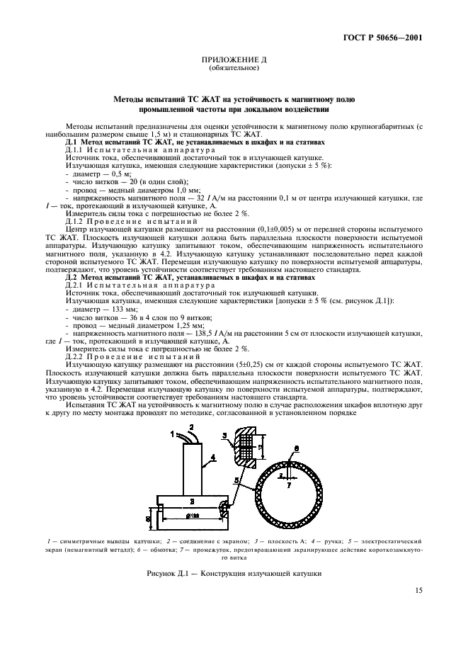 ГОСТ Р 50656-2001