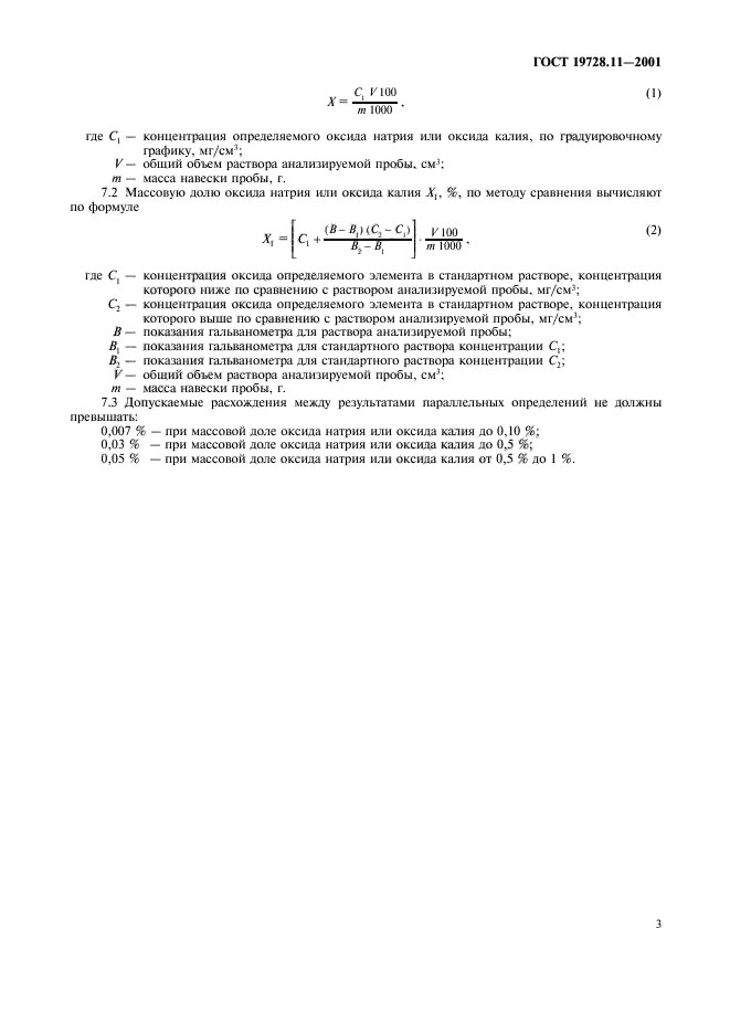 ГОСТ 19728.11-2001