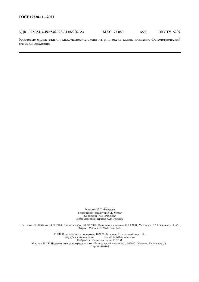 ГОСТ 19728.11-2001