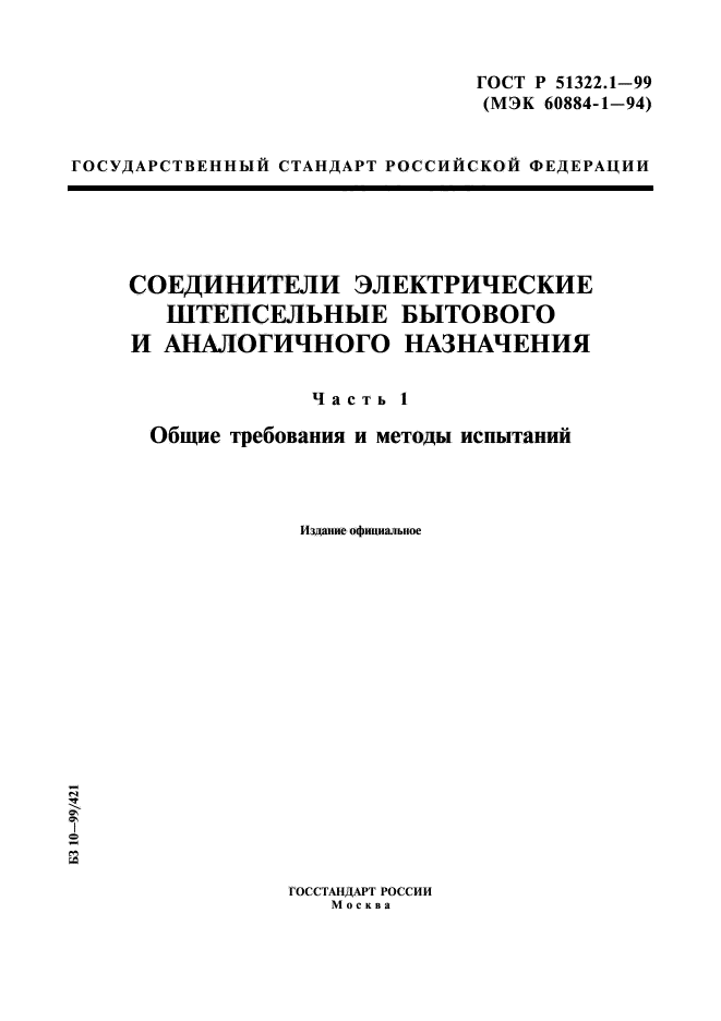 ГОСТ Р 51322.1-99