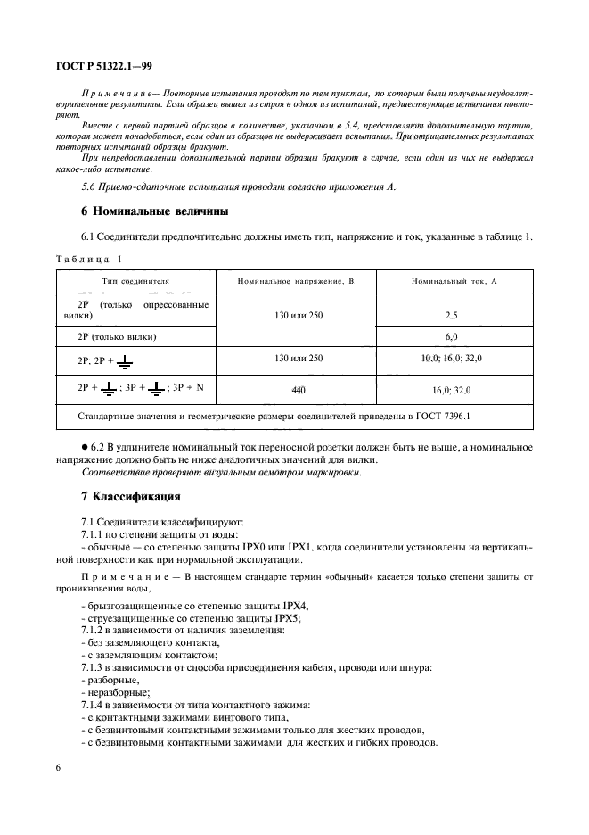 ГОСТ Р 51322.1-99