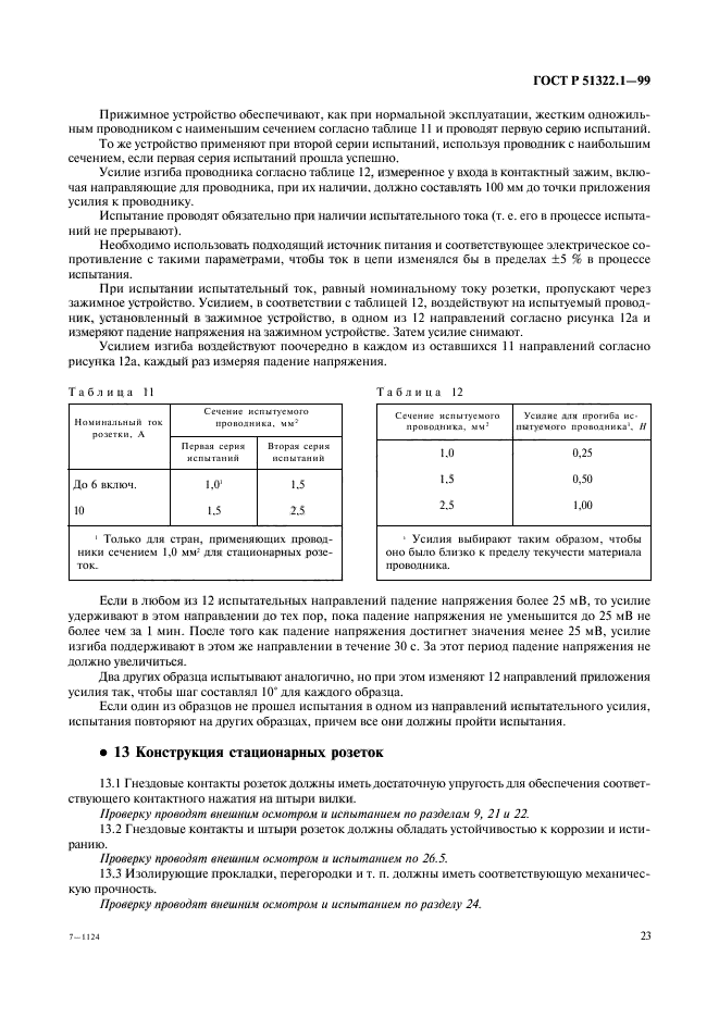 ГОСТ Р 51322.1-99