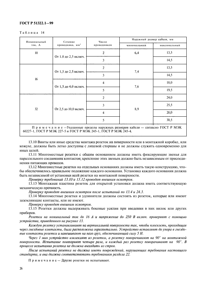 ГОСТ Р 51322.1-99