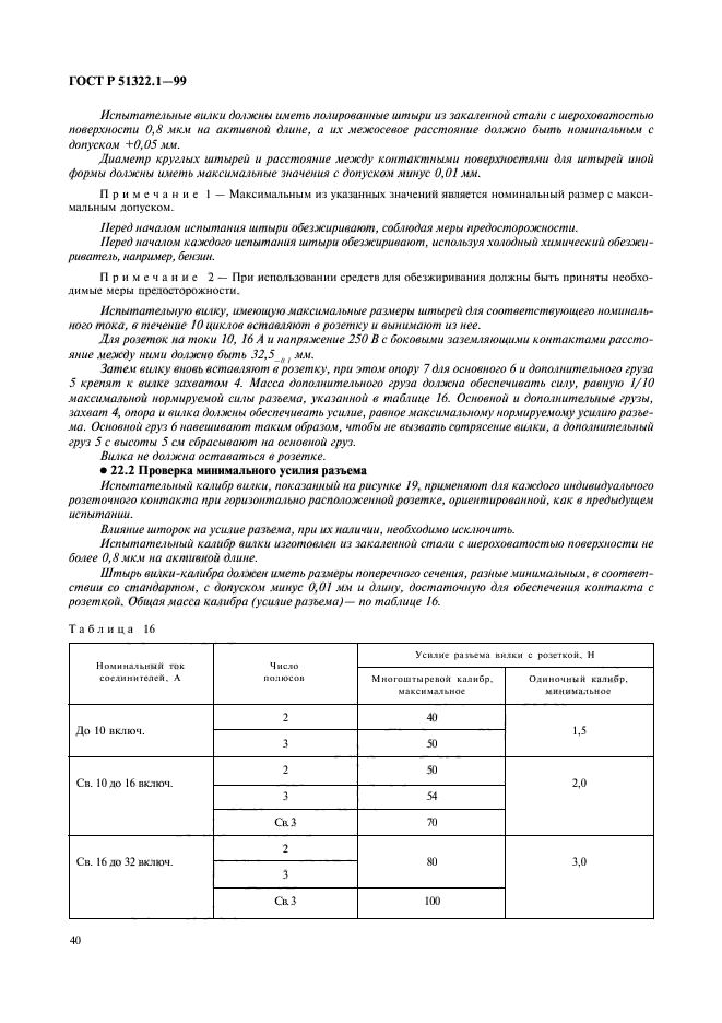 ГОСТ Р 51322.1-99