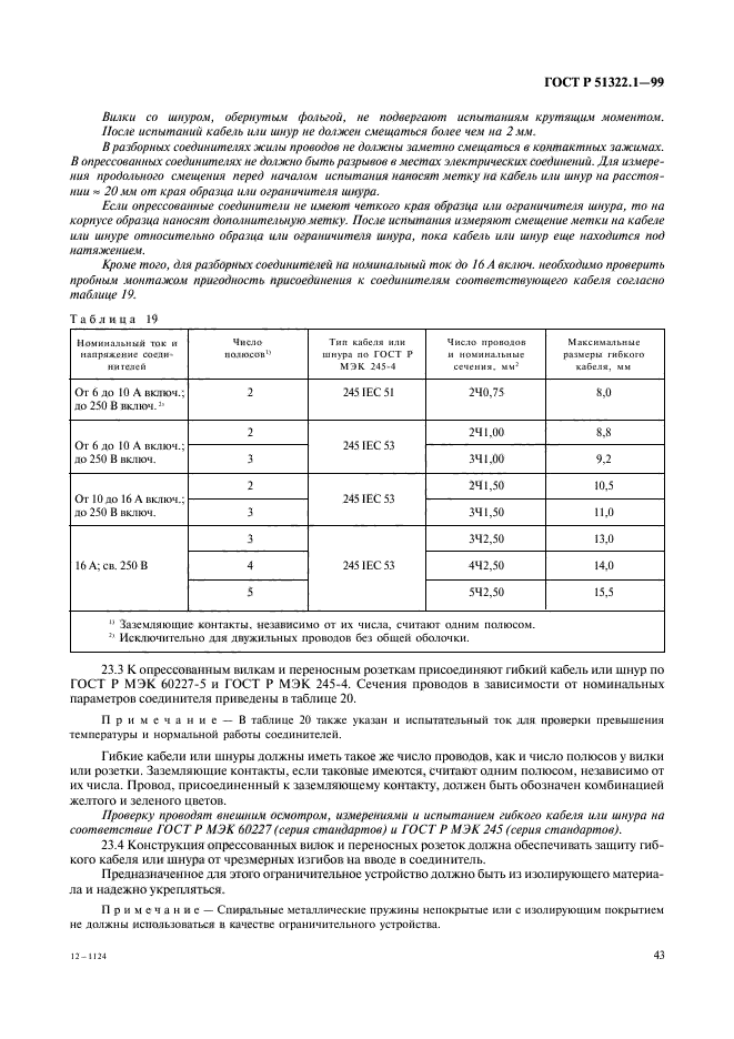 ГОСТ Р 51322.1-99