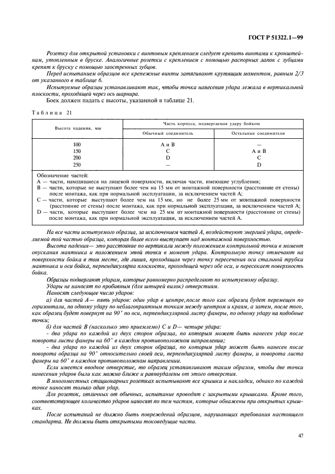 ГОСТ Р 51322.1-99