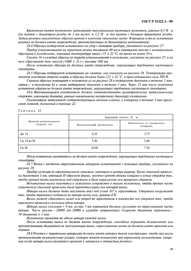 ГОСТ Р 51322.1-99