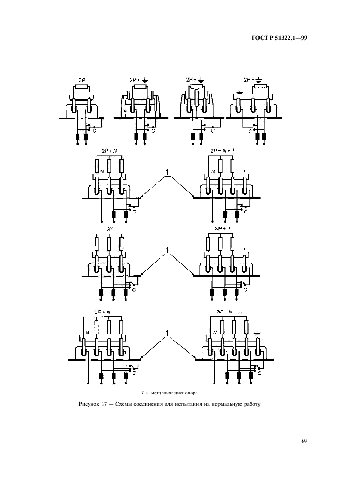 ГОСТ Р 51322.1-99