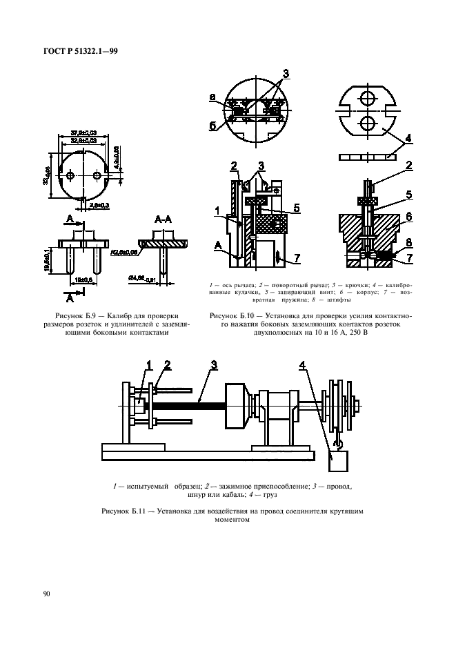 ГОСТ Р 51322.1-99